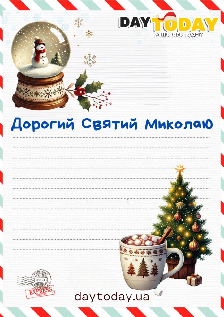 Лист святому Миколаю для друку шаблон