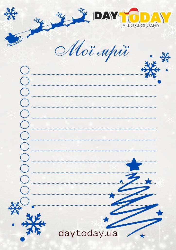 Лист святому Миколаю шаблон готовий для друку мої мрії