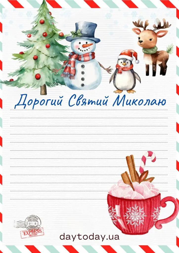 Лист Святому Миколаю шаблон для друку