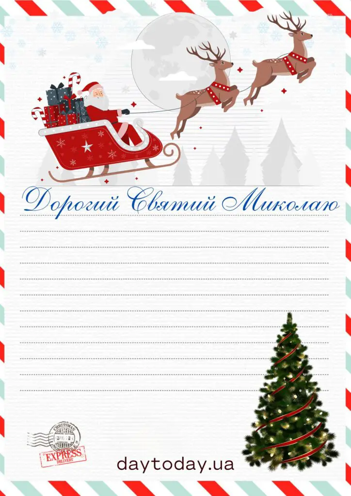Лист Святому Миколаю шаблон для друку 2