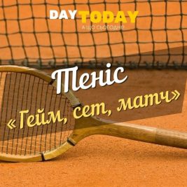 «Гейм, сет, матч» - цікаві факти