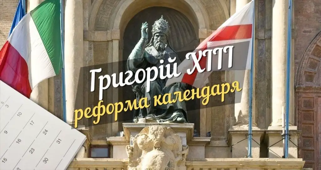 Календарна реформа Григорія XIII