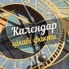 Винайдення календаря - цiкавi факти