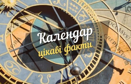 Винайдення календаря - цiкавi факти
