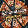 дієтична піца - рецепт