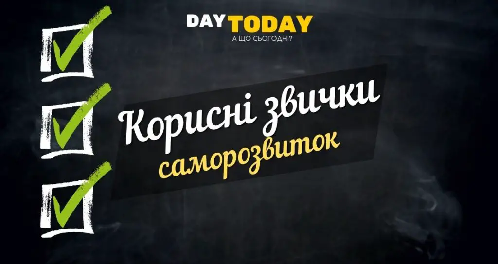 корисні звички саморозвиток