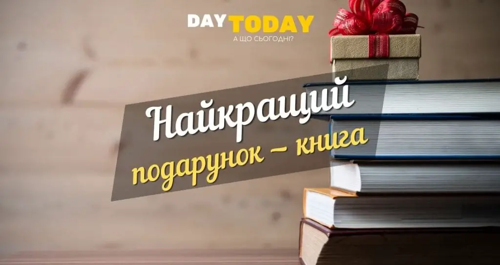 найкращий подарунок - книга
