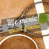 ще теніс - цікаві факти-2