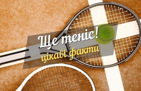 ще теніс - цікаві факти-2