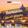 ватикан - цікаві факти