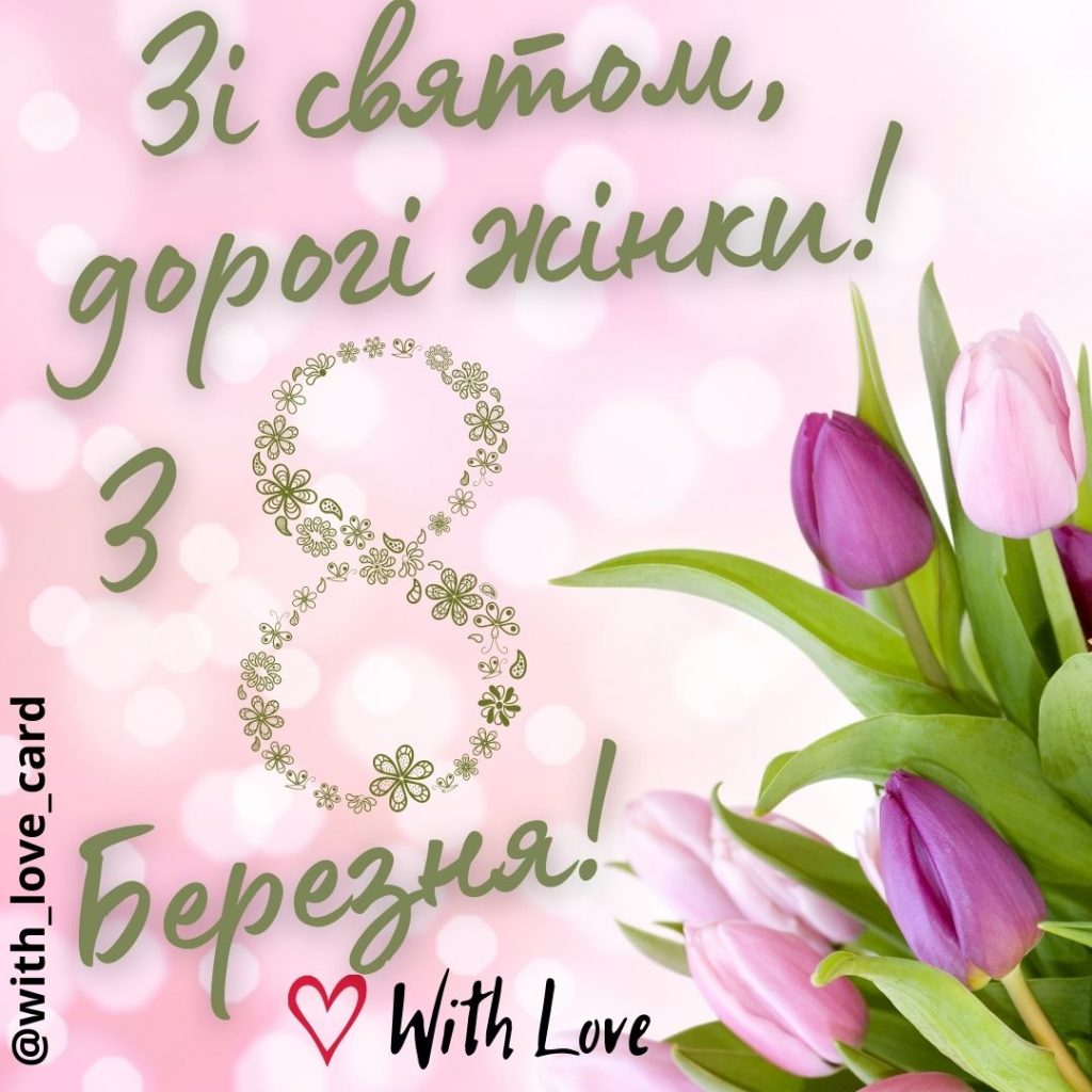 Листівка з 8 Березня