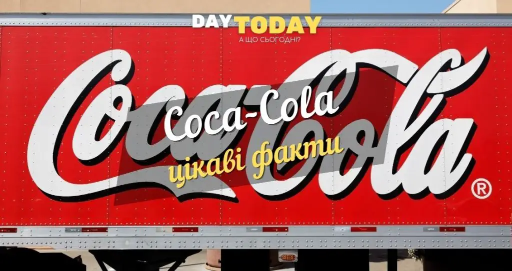 «Coca-Cola» – історія успіху, цікаві факти