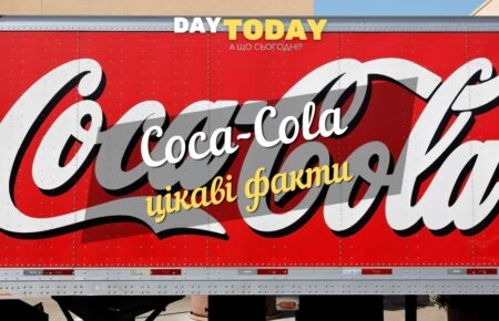 «Coca-Cola» – історія успіху, цікаві факти