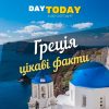 Греція цікаві факти