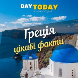 Греція цікаві факти