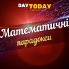 Математичнi парадокси
