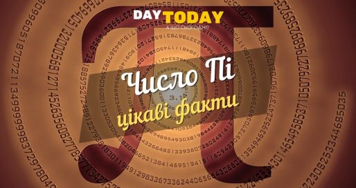 Число Пі