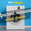 Пральні машини: цікаві факти
