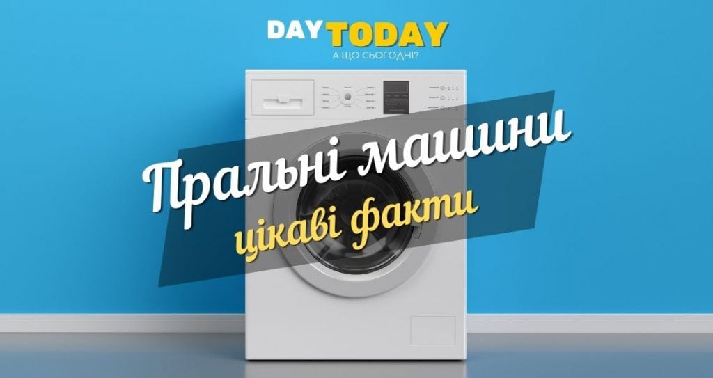 Пральні машини: цікаві факти