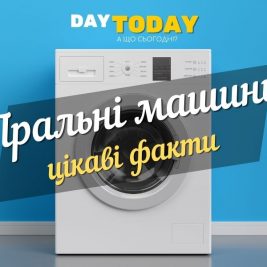 Пральні машини: цікаві факти