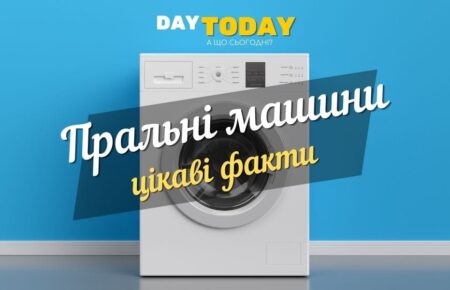 Пральні машини: цікаві факти