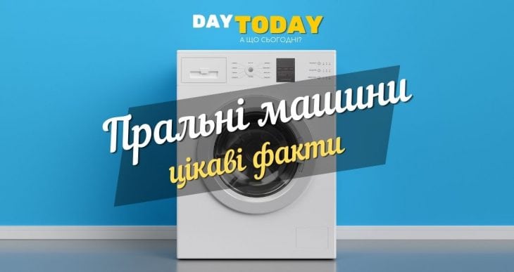 Пральні машини: цікаві факти
