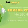 Список справ на весну