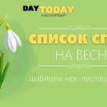 Список справ на весну