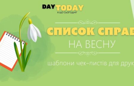 Список справ на весну