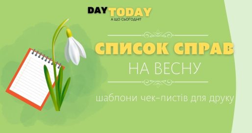 Список справ на весну