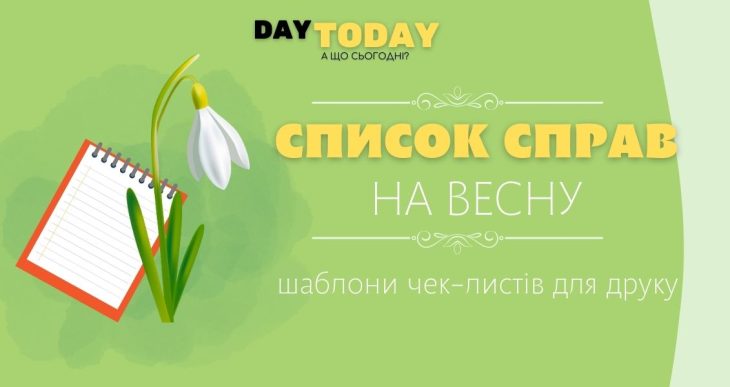 Список справ на весну
