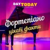 Цікаві факти про фортепіано