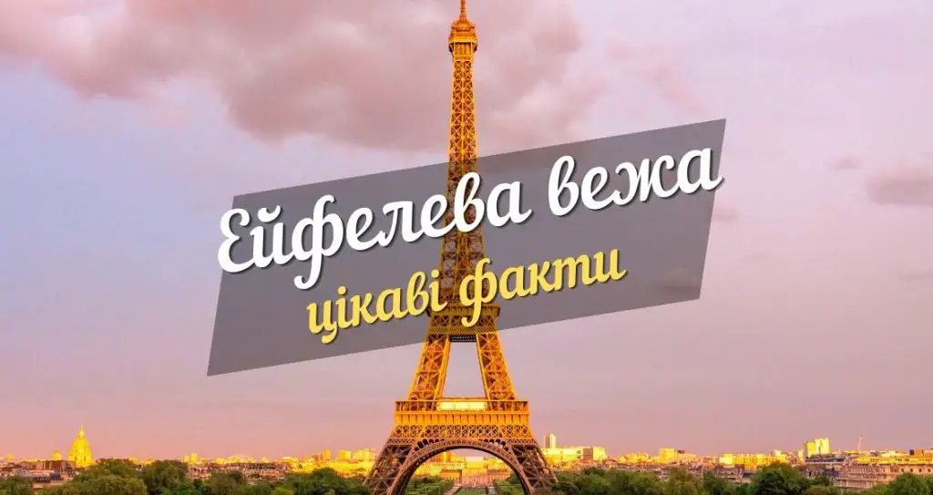 ейфелева вежа цікаві факти