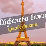 ейфелева вежа цікаві факти
