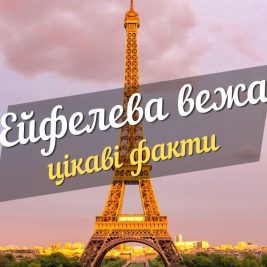 ейфелева вежа цікаві факти