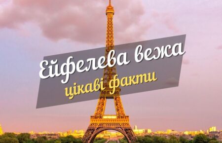 ейфелева вежа цікаві факти