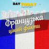 французька мова цікаві факти