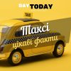 таксі цікаві факти