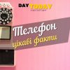 телефон цікаві факти