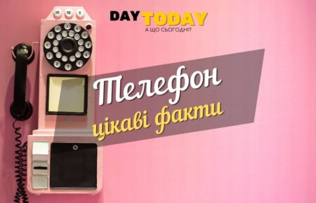 телефон цікаві факти