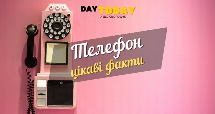 телефон цікаві факти