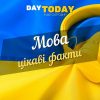 українська мова цікаві факти