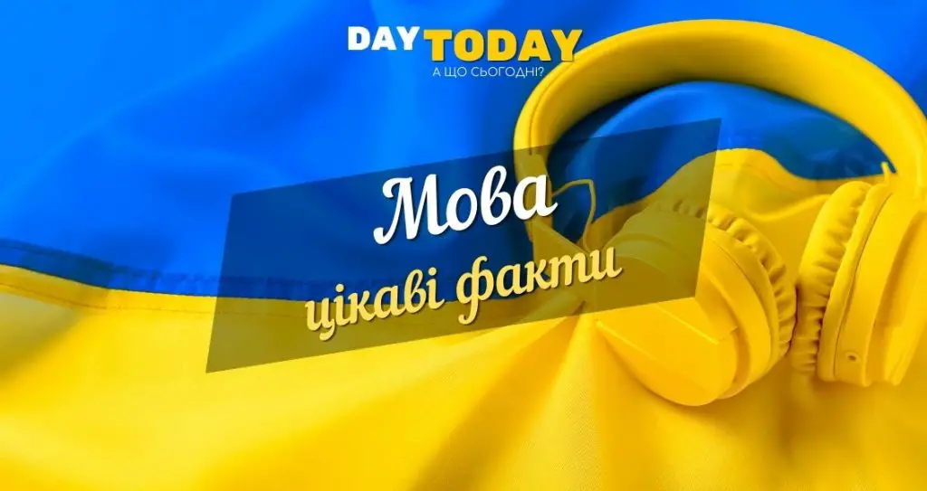 українська мова цікаві факти