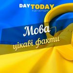 українська мова цікаві факти