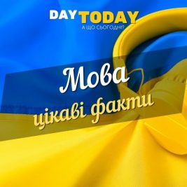 українська мова цікаві факти
