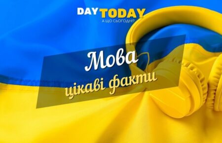 українська мова цікаві факти