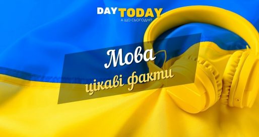 українська мова цікаві факти