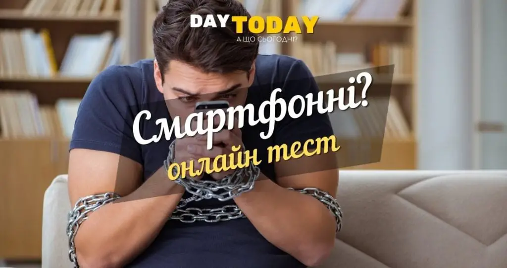 залежність від смартфону цікаві факти