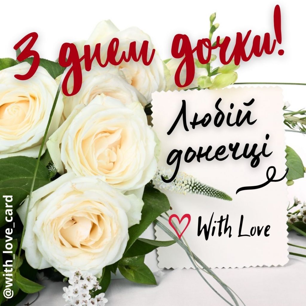 shareimage З Днем дочки! Любій донечці