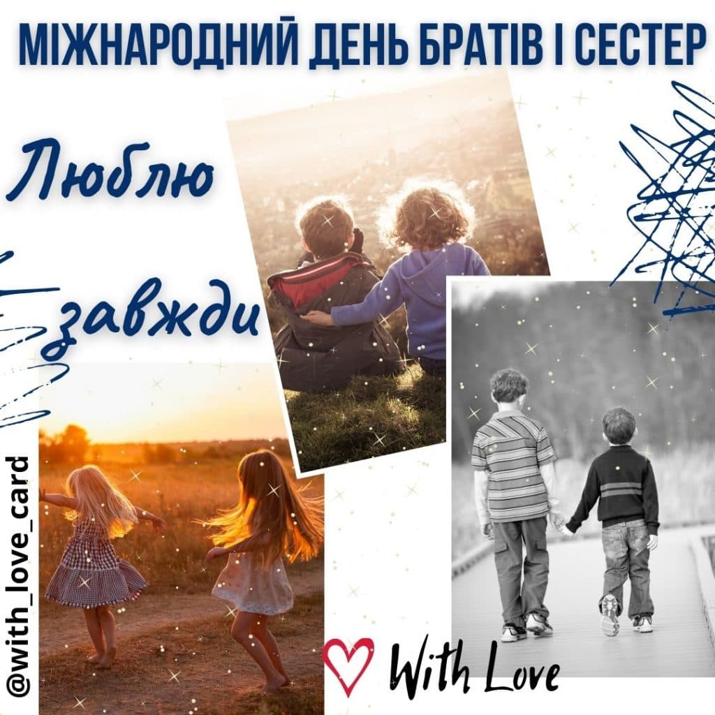 Листівка Міжнародний день братів і сестер